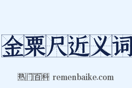 金粟尺近义词是什么意思的图片